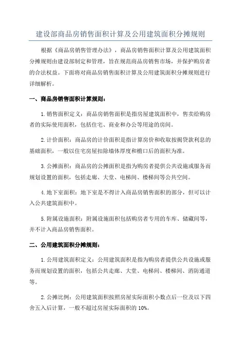 建设部商品房销售面积计算及公用建筑面积分摊规则
