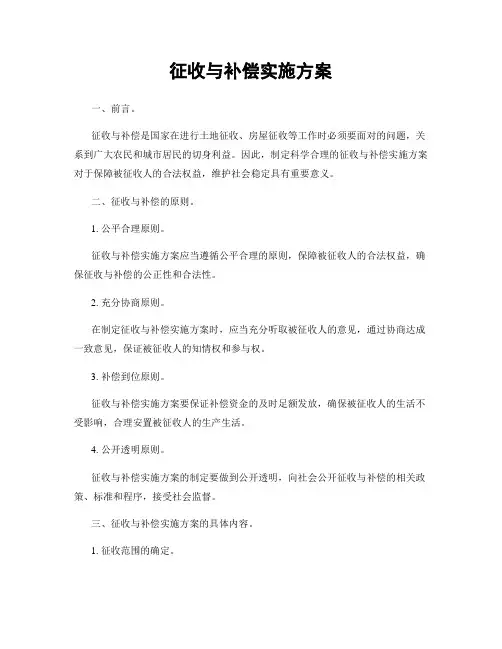 征收与补偿实施方案