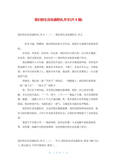 我们的生活充满阳光,作文(共9篇)