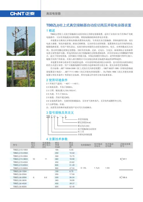 TBBZJ柱上式真空接触器自动投切高压并联电容器装置