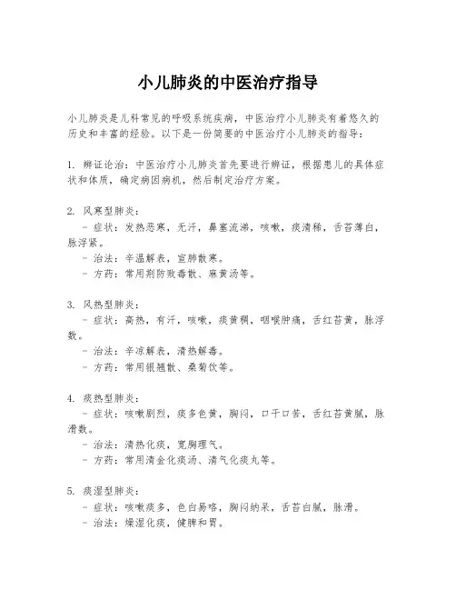 小儿肺炎的中医治疗指导