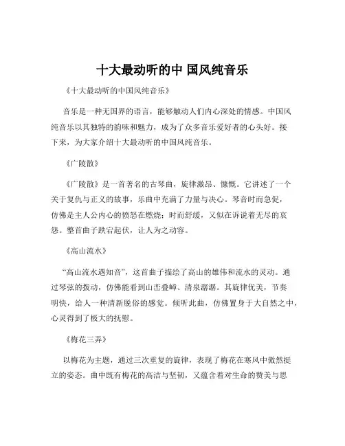 十大最动听的中 国风纯音乐