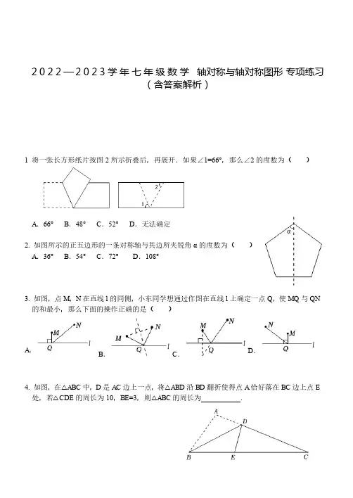 七年级数学 轴对称与轴对称图形 专项练习(含答案解析)