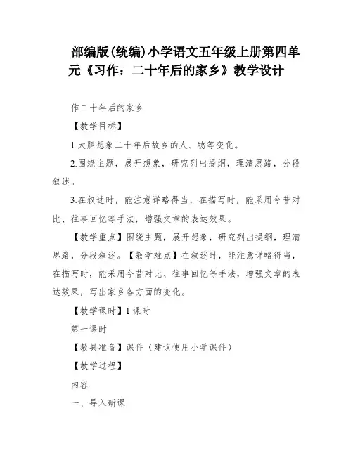 部编版(统编)小学语文五年级上册第四单元《习作：二十年后的家乡》教学设计