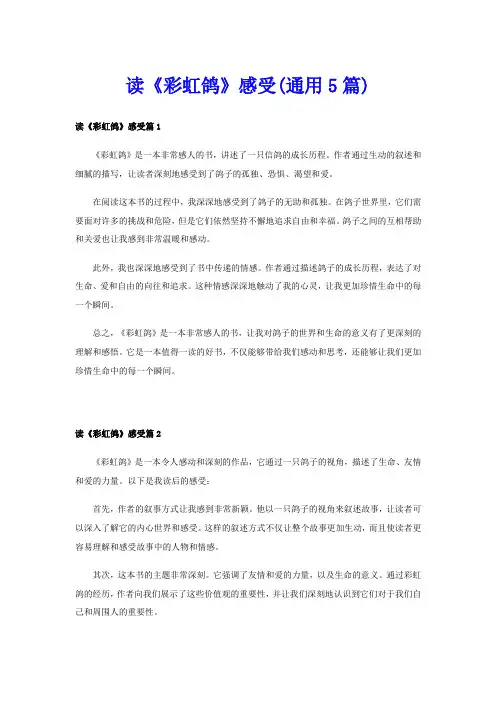 读《彩虹鸽》感受(通用5篇)