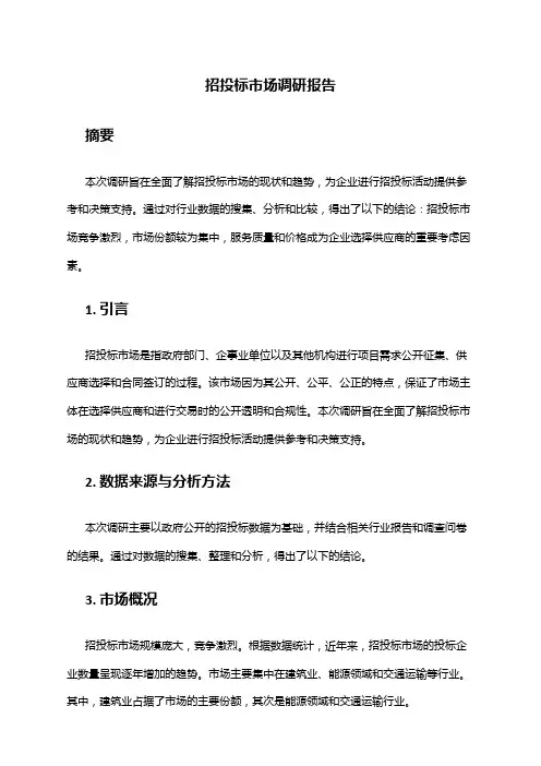 2024年招投标市场调研报告