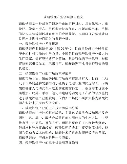 磷酸铁锂产业调研报告范文