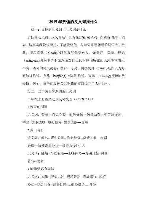 2019年责怪的反义词指什么.doc