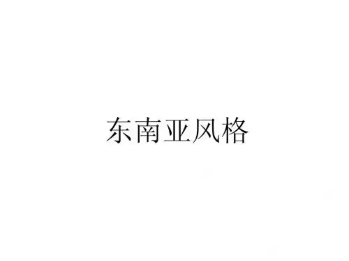 东南亚风格