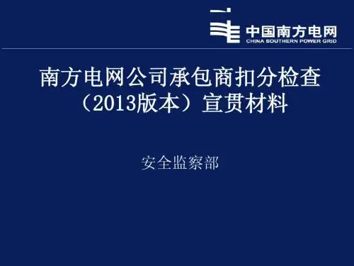 南网电网_2013版_南网承包商扣分检查_公司扣分检查宣贯