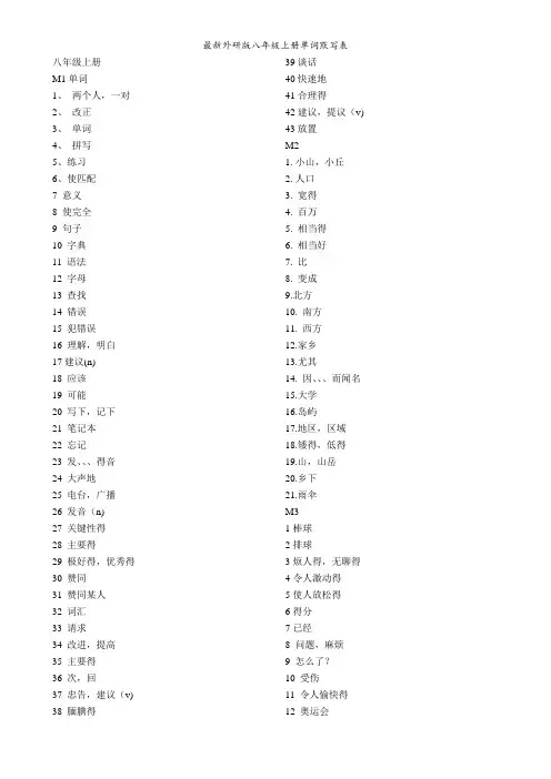 最新外研版八年级上册单词默写表