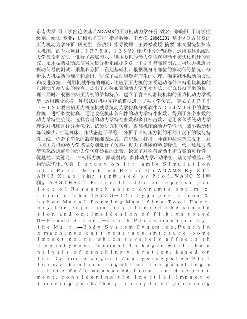 【精品】基于ADAMS的压力机动力学分析