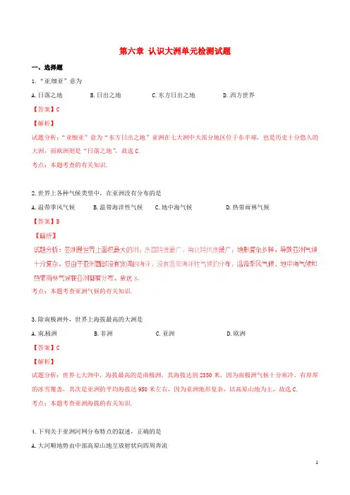 七年级地理下册 第六章 认识大洲单元检测试题(含解析) 湘教版