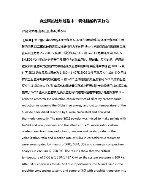 真空碳热还原过程中二氧化硅的挥发行为