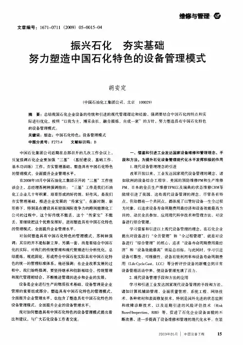 振兴石化夯实基础努力塑造中国石化特色的设备管理模式