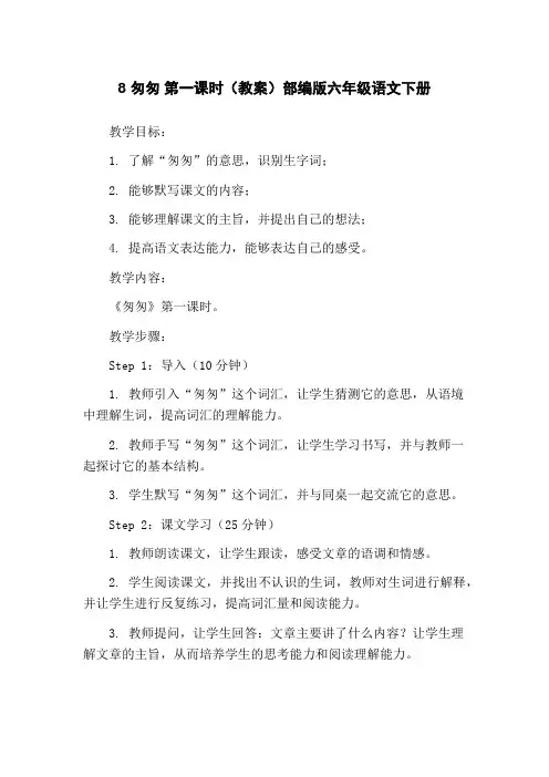 8 匆匆 第一课时(教案)部编版六年级语文下册 
