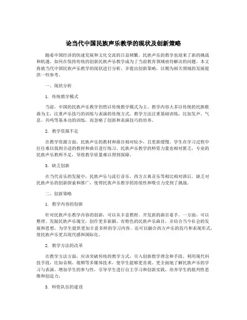论当代中国民族声乐教学的现状及创新策略