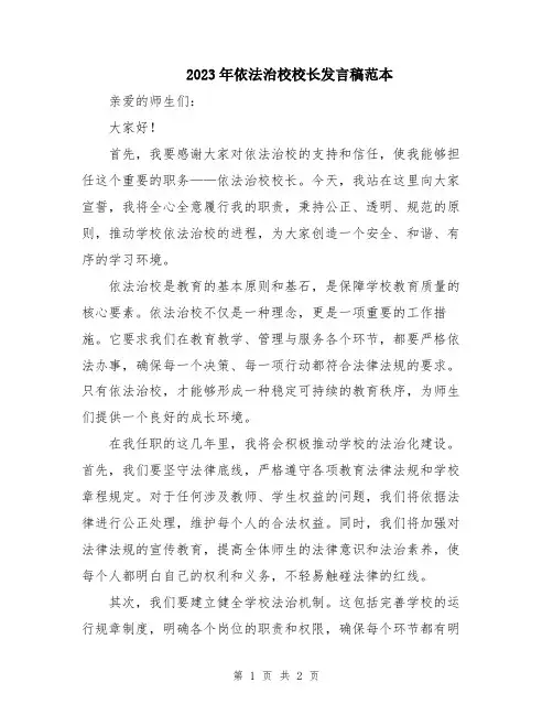 2023年依法治校校长发言稿范本