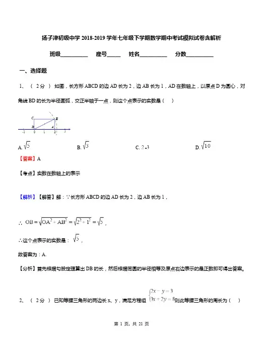 扬子津初级中学2018-2019学年七年级下学期数学期中考试模拟试卷含解析