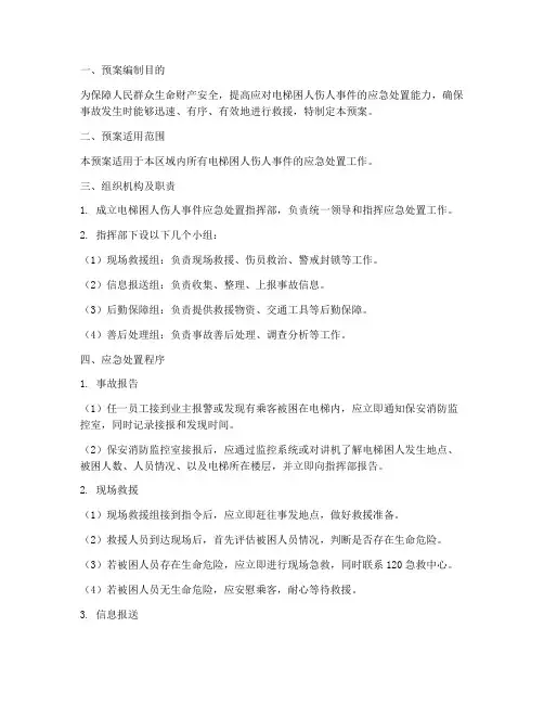 电梯困人伤人应急预案
