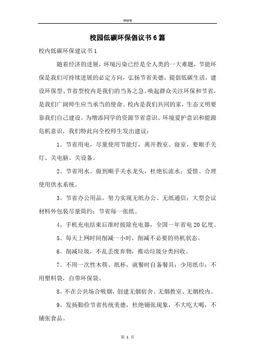 校园低碳环保倡议书6篇
