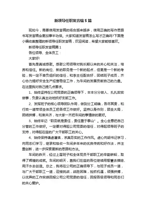 新领导任职发言稿5篇