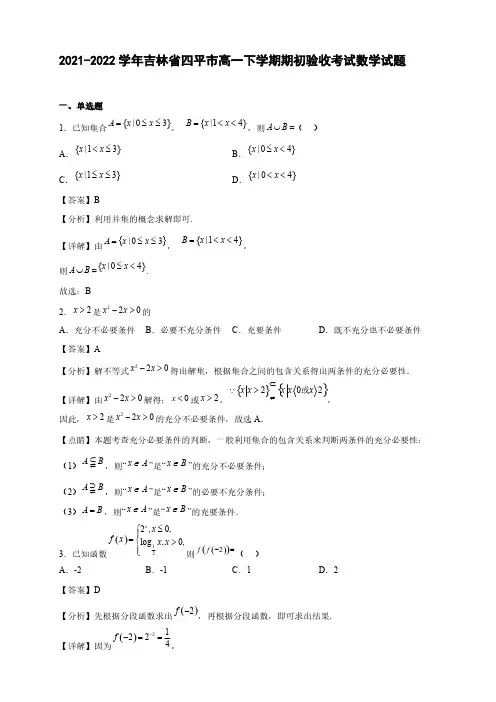 2021-2022学年吉林省四平市第一高一年级下册学期期初验收考试数学试题【含答案】