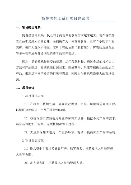 核桃深加工系列项目建议书