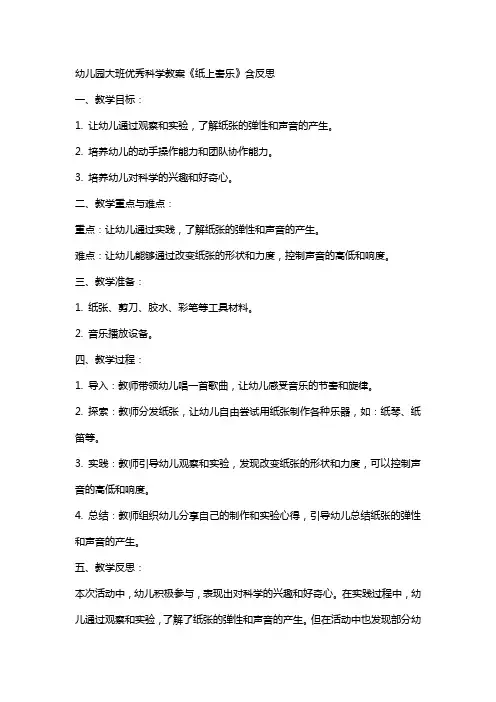 幼儿园大班科学教案《纸上奏乐》含反思