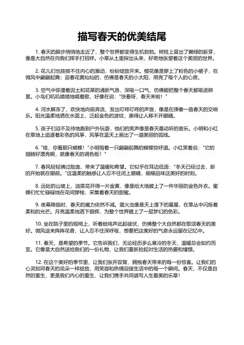 描写春天的优美结尾