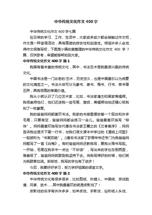 中华传统文化作文400字