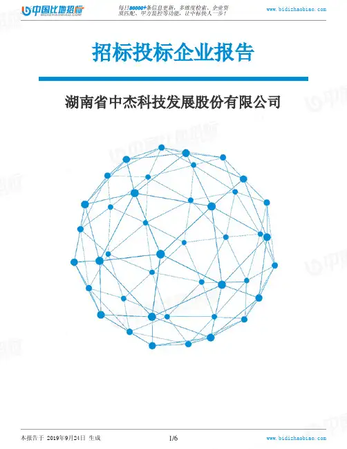 湖南省中杰科技发展股份有限公司_招标190924