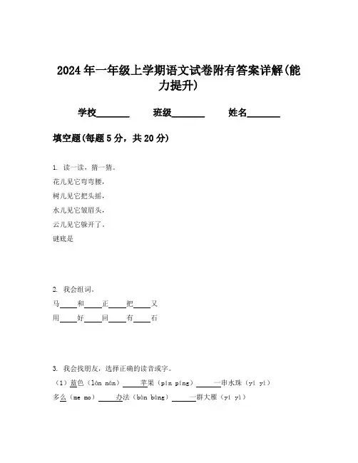 2024年一年级上学期语文试卷附有答案详解(能力提升)