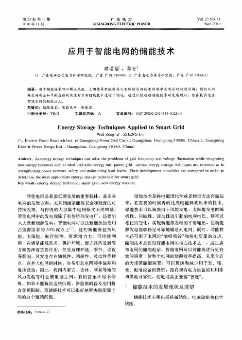 应用于智能电网的储能技术