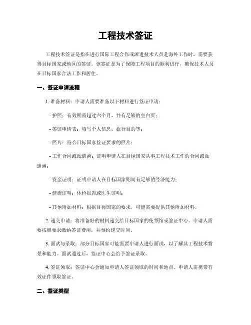 工程技术签证