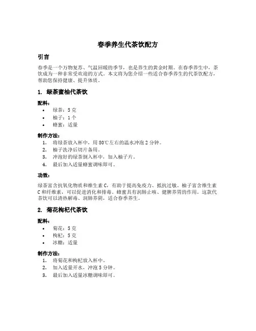 春季养生代茶饮配方