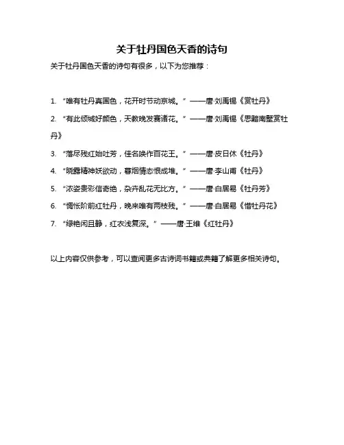 关于牡丹国色天香的诗句