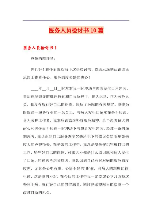 医务人员检讨书10篇