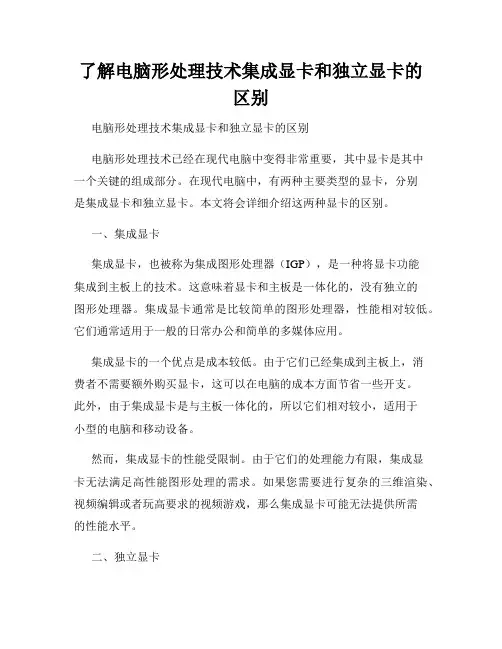 了解电脑形处理技术集成显卡和独立显卡的区别