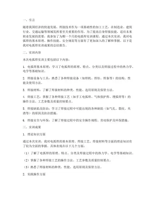 电弧焊实训成果总结报告