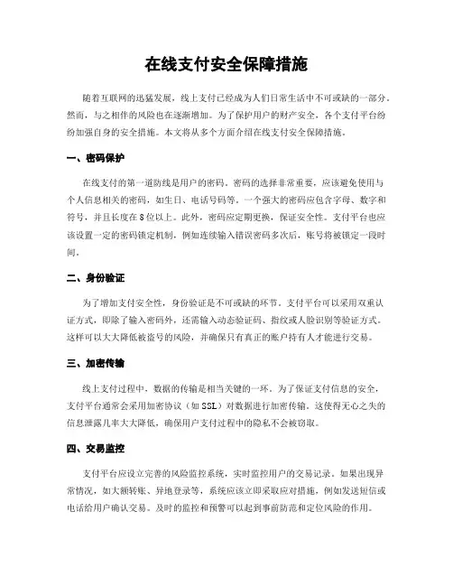 在线支付安全保障措施
