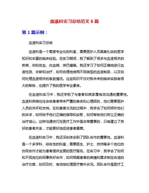 血液科实习总结范文6篇
