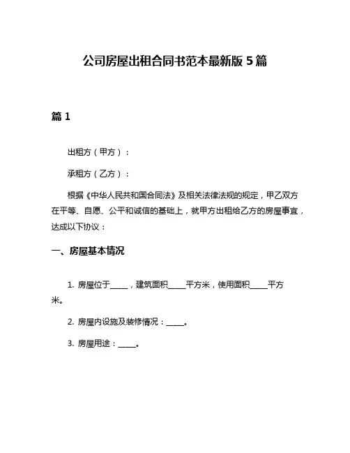 公司房屋出租合同书范本最新版5篇