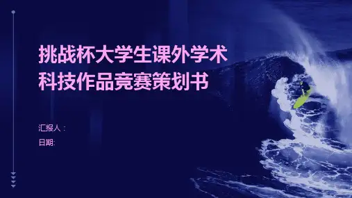 挑战杯大学生课外学术科技作品竞赛策划书