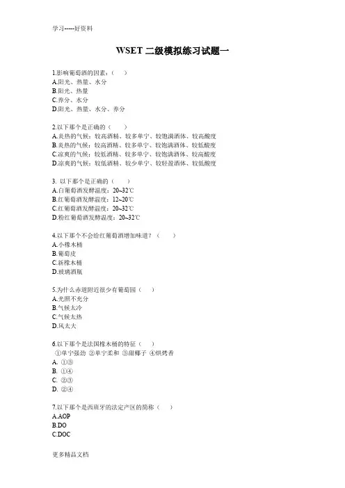 最新WSET二级练习试题1