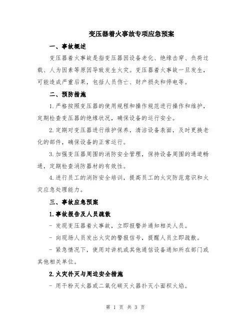 变压器着火事故专项应急预案