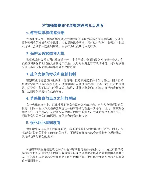 对加强警察职业道德建设的几点思考