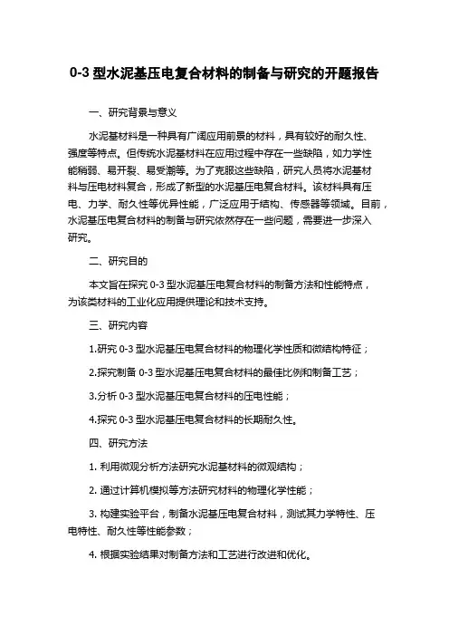 0-3型水泥基压电复合材料的制备与研究的开题报告