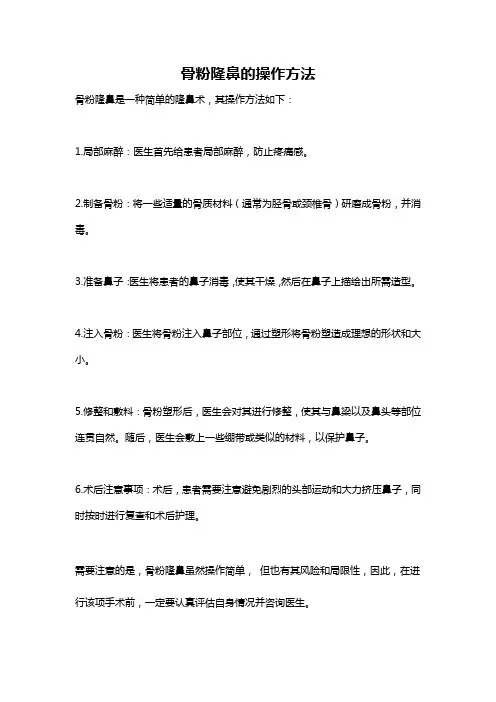 骨粉隆鼻的操作方法