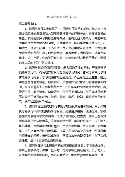 高二教师评语（通用17篇）